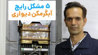 5 مشکل رایج در آبگرمکن های دیواری | آچارباز