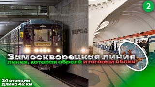 Замоскворецкая линия | Линия, которая обрела итоговый облик. Обзор линии и архитектура станций