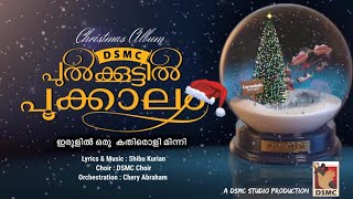 DSMC PULKKOOTTIL POOKKALAM CHRISTMAS SONG | ഇരുളിൽ | LYRICS \u0026 MUSIC : SHIBU KURIAN | DSMC CHOIR