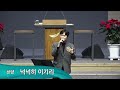 송구영신예배 2부 23.12.31 주일 참 마음과 온전한 믿음으로 반태효 담임목사