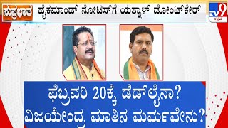 🔴LIVE | Karnataka BJP Rift: ಫೆ 20ರಂದೇ ನಿರ್ಧಾರವಾಗುತ್ತಾ  ಯತ್ನಾಳ್  ಭವಿಷ್ಯ? #tv9d