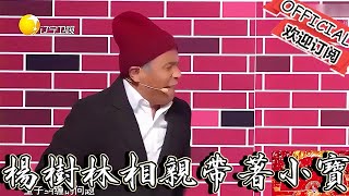 【趙家班小品】春晚小品：《愛你在心口難開》,楊樹林相親帶著宋小寶，看完笑出內傷