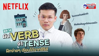 EP.14 | ผัน VERB ให้จึ้ง ยืนหนึ่งเรื่อง TENSE เทคนิคง่ายๆ ฝึกได้จากซีรีส์ | Netflix English Room