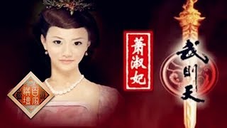 《百家讲坛》蒙曼 女皇武则天 04 \