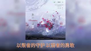 壺魚辣椒原著《我在無限遊戲裡封神》廣播劇第一季主題曲《默示錄》— 主役版：順子、倒霉死勒