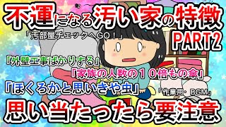 【2ch掃除まとめ】汚部屋・汚い家にありがちなことPART2・人を不幸にする家とは？！汚い家の住人は出来ない理由を考えるのがお得意？！【有益スレガルちゃん】