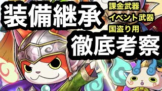 【保存版】装備の推奨継承