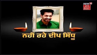 Deep Sidhu Died In Road Accident | Breaking News | News18 Punjab