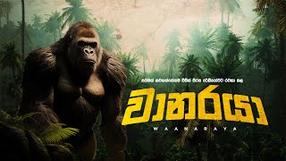 Waanaraya | වානරයා | පළමුවැනි කොටස | SIRASA FM 2023 #waanaraya #thriller