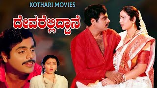 DEVARELLIDDANE | Ambarish, Kalyankumar, Geetha, Pallavi | Kannada Movie