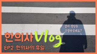 [Vlog] 한의사 브이로그 Ep2. 한의사의 휴일