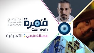 قمرة | التعريفية - الحلقة 1 (كاملة)