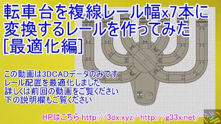 プラレールの転車台を複線レール幅x7本に変換するレールを作ってみた 最適化編 / 転車台レイアウト 改造プラレール 3Dプリンター 自作