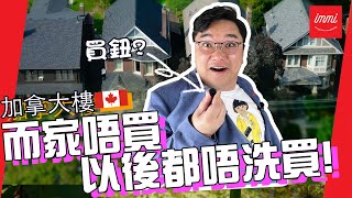 【加拿大物業】樓價跌唔敢入市，樓價升又唔敢買 | 租一世樓係咪最穩陣？