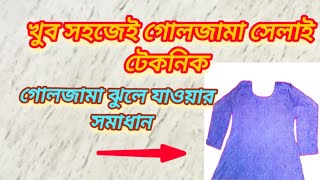 খুব সহজেই গোলজামাসেলাই টেকনিক, ঝুলে যাওয়ার সমাধান। MT'S Fashion and Design