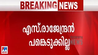 ഇടുക്കി ജില്ലാ സമ്മേളനം; എസ്.രാജേന്ദ്രന്‍ പങ്കെടുക്കില്ല; നടപടി കടുത്തേക്കും|S Rajendran