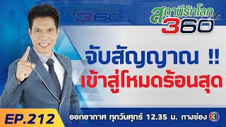 จับสัญญาณ..เข้าโหมดร้อนสุด !! | สถานีรักโลก 360 องศา EP.212