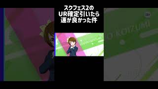 スクフェス2のUR確定ガチャ引いたら運が良かった件 #shorts