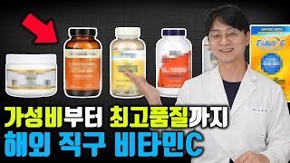 해외 직구 비타민C 가성비 제품부터, 최고품질의 흡수율 높은 리포조말 비타민C까지 골라봤습니다!