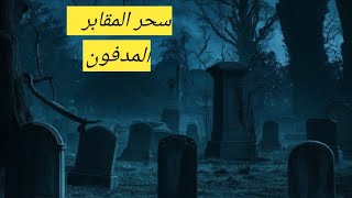 سحر المقابر(المدفون)  | الأعراض | والعلاج | والتحصين.