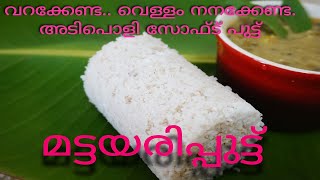 Matta Rice Puttu I മട്ടയരിപ്പുട്ട്  (വടി മട്ട) I Easy Soft Puttu