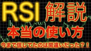 RSI解説‼本当の使い方今まで信じてたのは間違いだった？！