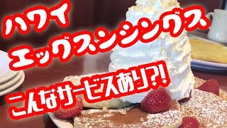 エッグスンシングス ハワイ本場！ひとりオムレツ ホイップパンケーキ！ Eggs’n Things Hawaii waikiki