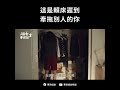 這是賴床遲到牽拖別人的你｜俗女養成記2 shorts