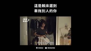 這是賴床遲到牽拖別人的你｜俗女養成記2 #shorts