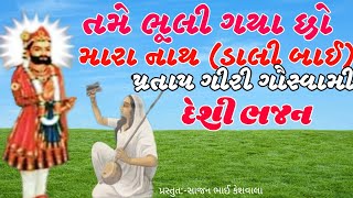 તમે ભૂલી ગયા છો મારા નાથ ડાલી બાઈ You have forgotten my Nath Dali Bai પ્રતાપગીરી ગૌસ્વામી દેશી ભજન