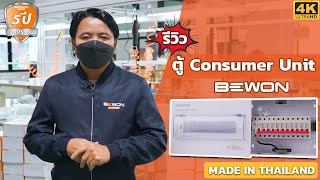 ตู้ Consumer Unit Bewon (สั่งซื้อได้ที่ Line@: @bewonlighting Tel: 02-1031287)