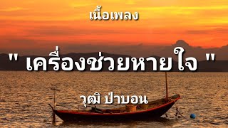 เครื่องช่วยหายใจ - วุฒิ ป่าบอน (เนื้อเพลง)