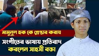 আল্লামা মামুনুল হক্ব কে গেপ্তার করায়।সংগীতের ভাষায় প্রতিবাদ করলেন সহসী বক্তা।বাংলা জাগরনি গজল।ubm