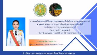 ผู้ตรวจราชการกระทรวงเกษตรและสหกรณ์ ลงพื้นที่ติดตามผลการดำเนินงาน จังหวัดมหาสารคาม