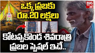 కోటప్పకొండ శివరాత్రి ప్రబల స్పెషల్ ఇదే..| Maha Shivaratri Celebrations | Kotappakonda | BIGTV