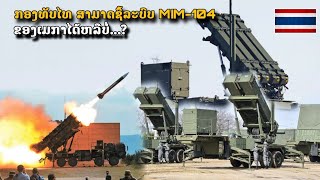 ກອງທັບໄທ ຊື້ລະບົບ MIM-104 Partiot ໄດ້ຫລືບໍ່..?