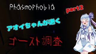 【Phasmophobia】アオイちゃんが逝く ゴースト調査 part2【VOICEROID実況