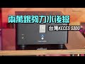 兩萬銀夠力水後級｜台灣 KECES S300｜國仁實試｜自選字幕