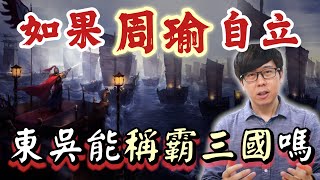 周瑜真的有自立之心嗎？如果周瑜取代孫權，將會改寫哪些歷史？【三國茶館柳皇叔觀點】