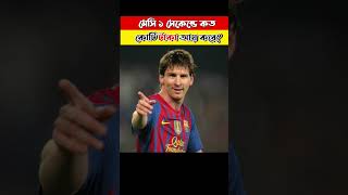 messi এক সেকেন্ডে কত কোটি টাকা ইনকাম করে #shorts #messi