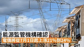 能源監管機構確認 電費將由7月起上漲21%至24% | SBS中文