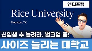 Rice Univ. 남부의 아이비리그 라이스 대학교를 보니 상위권 대학 표준이구나!