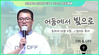 온앤오프 온라인집회 2일차(9.6 주일) 어둠에서 빛으로 (롬12:2) 주안장로교회 교회학교 청소년국 온라인 연합수련회