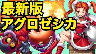 実は強い！？ロトゼタシア環境アグロゼシカ【ドラゴンクエストライバルズ】