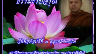 ธรรมะรับอรุณ3ตค56