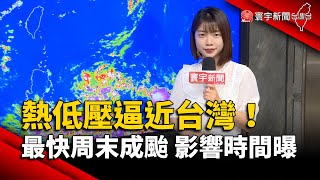 熱低壓逼近台灣！最快周末成颱 影響時間曝｜#寰宇新聞 @globalnewstw