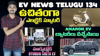 Ola Sona Electric Scooter, Joy Ebike Nemo, Creta EV, CATL - EV News Telugu 134