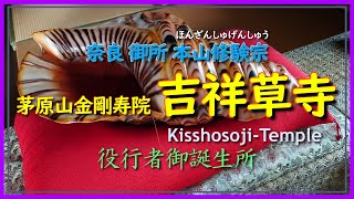 0175◆奈良御所茅原山吉祥草寺・役行者御誕生所◆