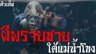 ผีพรายชาย ใต้แม่น้ำโขง | ดาร์กสตอรี่ EP.16 ตัวเต็ม | เรื่องเล่าเรื่องผีหลอน 3D