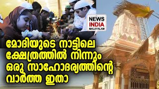 1200 വര്‍ഷം പഴക്കമുള്ള ക്ഷേത്രത്തിന്റെ ചരിത്രത്തിലെ ആദ്യ സംഭവം | NEWS INDIA MALAYALAM